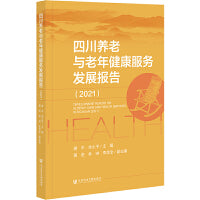 四川养老与老年健康服务发展报告（2021）