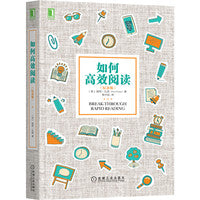 如何高效阅读(纪念版)