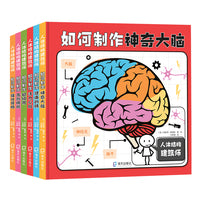 人体结构建筑师（6册）（如何制作活力心脏、 如何制作神奇大脑、 如何制作健康的肺、 如何制作强壮骨骼、 如何制作高效膀胱、 如何制作超级胃）