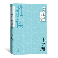 雅读：你站在桥上看风景