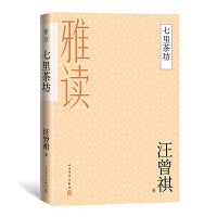 雅读：七里茶坊