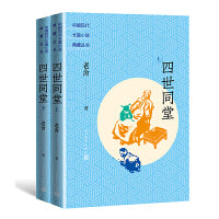 四世同堂（上下）（中国现代长篇小说典藏丛书）