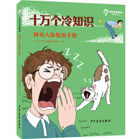 十万个冷知识 神奇人体使用手册