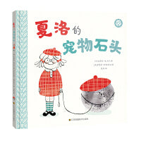 知了绘本馆-夏洛的宠物石头