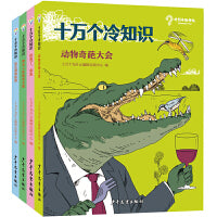十万个冷知识系列套装（4本套）