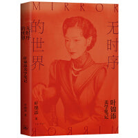 无时序的世界（叶锦添新书）
