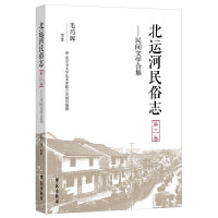 北运河民俗志（第三卷）—北运河民间文学合集