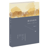 重述张爱玲：更新传记与《小团圆》公案