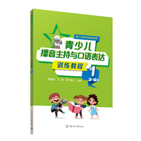 青少儿播音主持与口语表达训练教程1（3—6岁）
