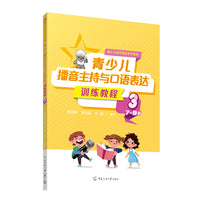 青少儿播音主持与口语表达训练教程3（7-9岁）