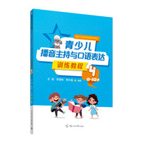 青少儿播音主持与口语表达训练教程4（8—10岁）