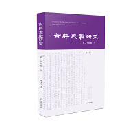 古典文献研究（第二十四辑下）