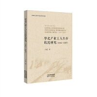 华北产业工人生存状况研究：1912-1937