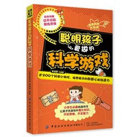 经典脑力大挑战：聪明孩子爱做的科学游戏