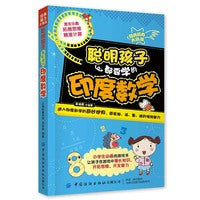 经典脑力大挑战：聪明孩子都要学的印度数学