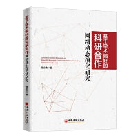 基于学术偏好的科研合作网络动态演化研究