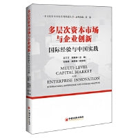 多层次资本市场与企业创新：国际经验与中国实践