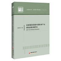 创新驱动因素对高技术产业绩效的影响研究：基于区域创新系统视角