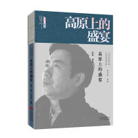 文学里的中国当代经典书系-高原上的盛宴