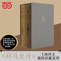 译文插图珍藏本：荷马史诗：伊利亚特·奥德赛（上下册）