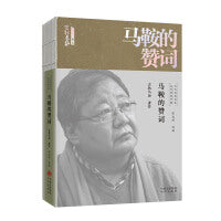 文学里的中国当代经典书系-马鞍的赞词