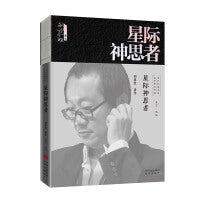 文学里的中国当代经典书系-星际神思者