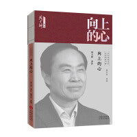 文学里的中国当代经典书系-向上的心
