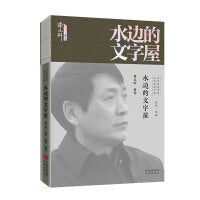 文学里的中国当代经典书系-水边的文字屋