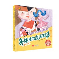 身体里的魔法精灵（生命教育 儿童性教育启蒙绘本 3-6岁）