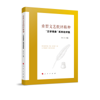 重塑文艺批评精神——“文学观象”系列论评集”