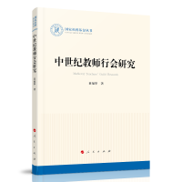 中世纪教师行会研究（国家社科基金丛书—历史）