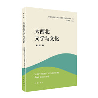 大西北文学与文化·第三辑