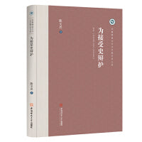 为接受史辩护 陈文忠文学批评史