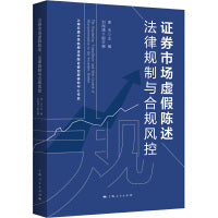 证券市场虚假陈述：法律规制与合规风控
