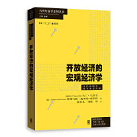 开放经济的宏观经济学
