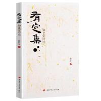 有定集：知止堂诗选