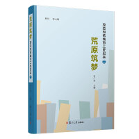 荒原筑梦