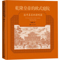 乾隆皇帝的欧式庭院：追寻真实的圆明园