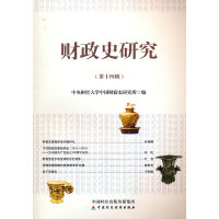 财政史研究（第十四辑）