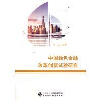 中国绿色金融改革创新试验研究