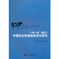 “一带一路”背景下中国乳业贸易格局优化研究
