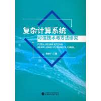 复杂计算系统可信技术与方法研究