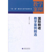 国际税收教学案例精选