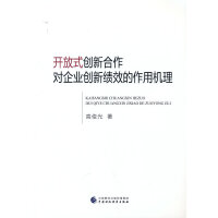 开放式创新合作对企业创新绩效的作用机理