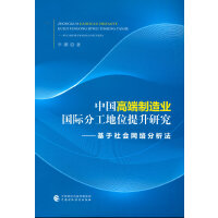 中国高端制造业国际分工地位提升研究