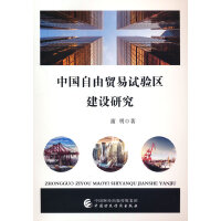 中国自由贸易试验区建设研究
