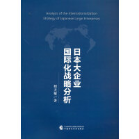 日本大企业国际化战略分析