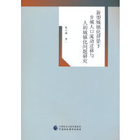 新型城镇化背景下乡城人口流动迁移与人的城镇化问题研究