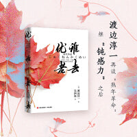 优雅老去（渡边淳一继“钝感力”之后再谈“熟年革命”。摆脱“人生只能如此”的桎梏，不自卑，不自负，不羞怯，优雅地与人生谈恋爱。）
