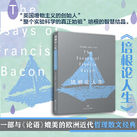 培根论人生（一部与《论语》媲美的欧洲近代哲理散文经典，“实验科学的真正始祖”培根的智慧结晶）